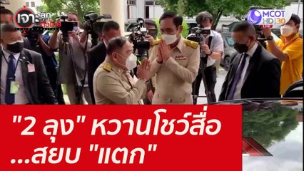 "2 ลุง" หวานโชว์สื่อ...สยบ "แตก" : เจาะลึกทั่วไทย (14 ก.ย. 64)