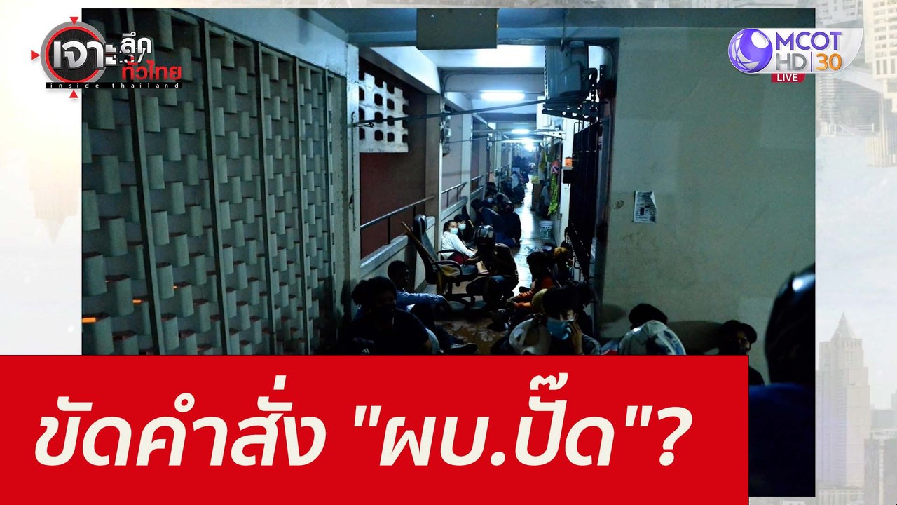 ขัดคำสั่ง "ผบ.ปั๊ด"??? : เจาะลึกทั่วไทย (14 ก.ย...