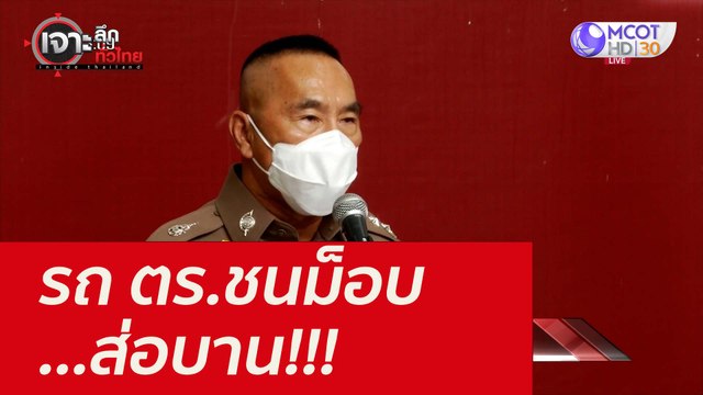 รถ ตร.ชนม็อบ...ส่อบาน!!! : เจาะลึกทั่วไทย (14 ก.ย. 64)