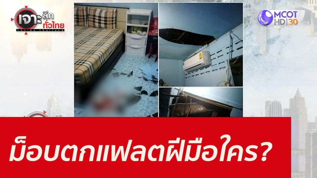 ม็อบตกแฟลต...ฝีมือใคร??? : เจาะลึกทั่วไทย (14 ก.ย. 64)