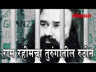 हा आहे बाबा राम रहीमचा तुरुंगातील रुटीन, वजन 90 किलोवरून 84 किलोवर.