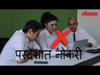 परदेशात आता भारतीयांना नोकऱ्या नाही | No Jobs To Indian