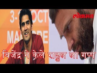 राहुल गांधी ला 1sec मधे गप्प केले बॉक्सर विजेंद्र सिंग ने | Boxer Vijender Asked Rahul His Marrage