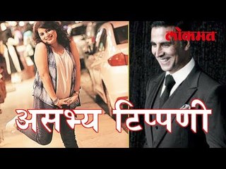 अभिनेता अक्षय कुमार ची असभ्य टिप्पणी | Akshay Kumar Vulgar Comments | BollyWood News