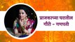 Gauri-Ganpati Special : अभिनेत्री प्राजक्ता गायकवाडच्या घरातील गौरी - गणपती