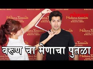 वरूण चा ही बनणार मेणाचा पुतळा, फोटो ही सोशिअल मीडिया वर शेअर केले