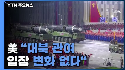 美 "대북 관여 입장 변화 없다"...외교 노력에 방점 / YTN