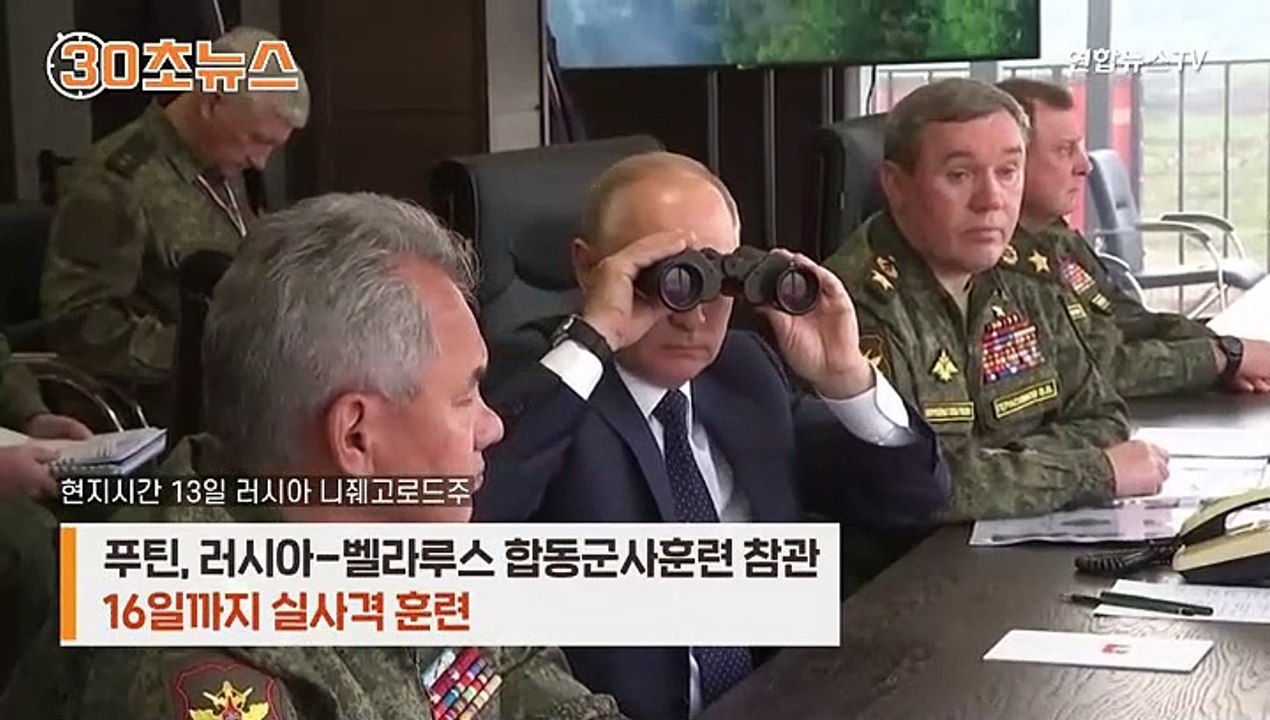 [30초뉴스] 실제 같은 군사훈련 왜…푸틴 "누구 겨냥한 것 아냐"