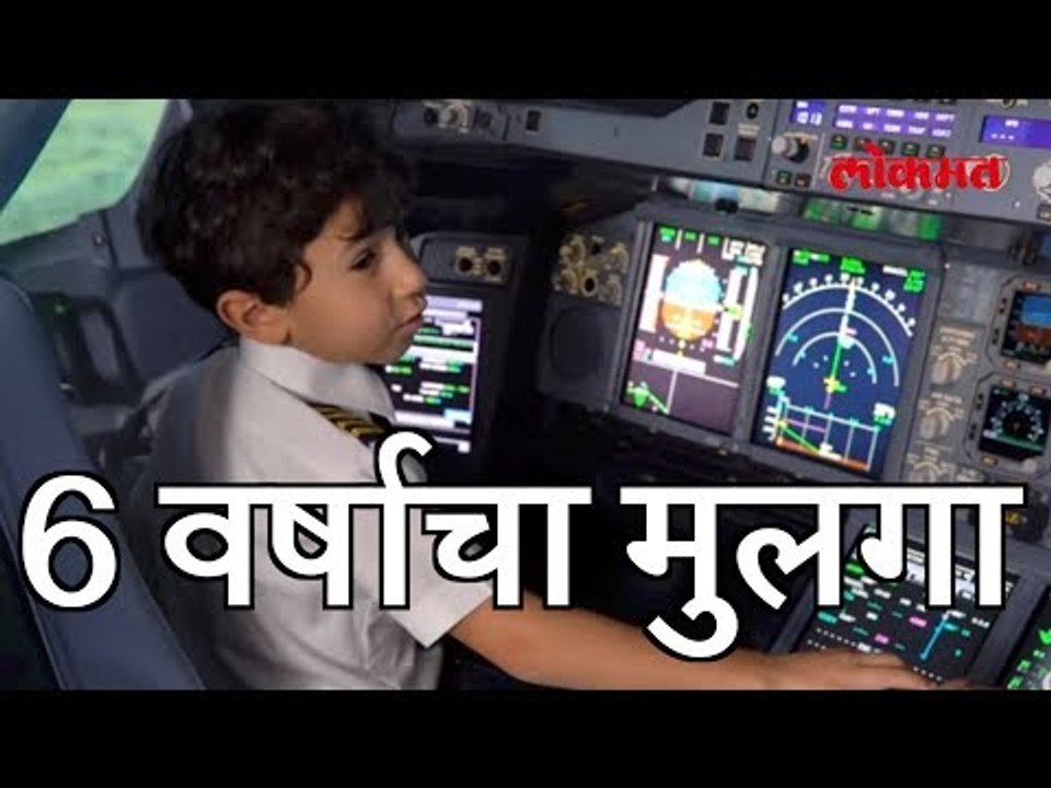 चक्क 6 वर्षाचा मुलगा झाला पायलट । जाणून घ्या हे अद्भुत | Lokmat Marathi News
