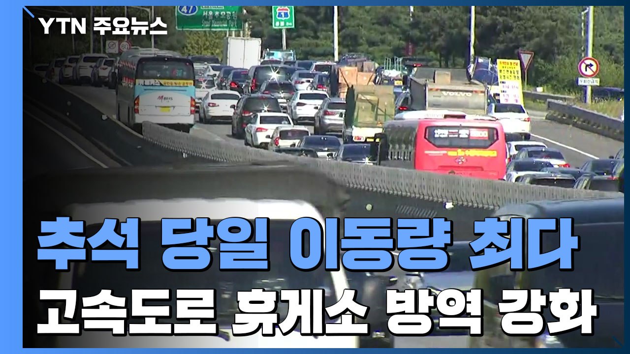 "추석 이동량 작년보다 3.5%↑"...휴게소 실내취식 금지 / YTN
