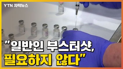 [자막뉴스] 과학자들 "일반인 부스터샷 불필요, 차라리..." / YTN