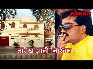 दाऊद इब्राहिमच्या संपत्तीची होणार निलामी तारीख झाली निश्चित | Dawood Ibrahim Property In India