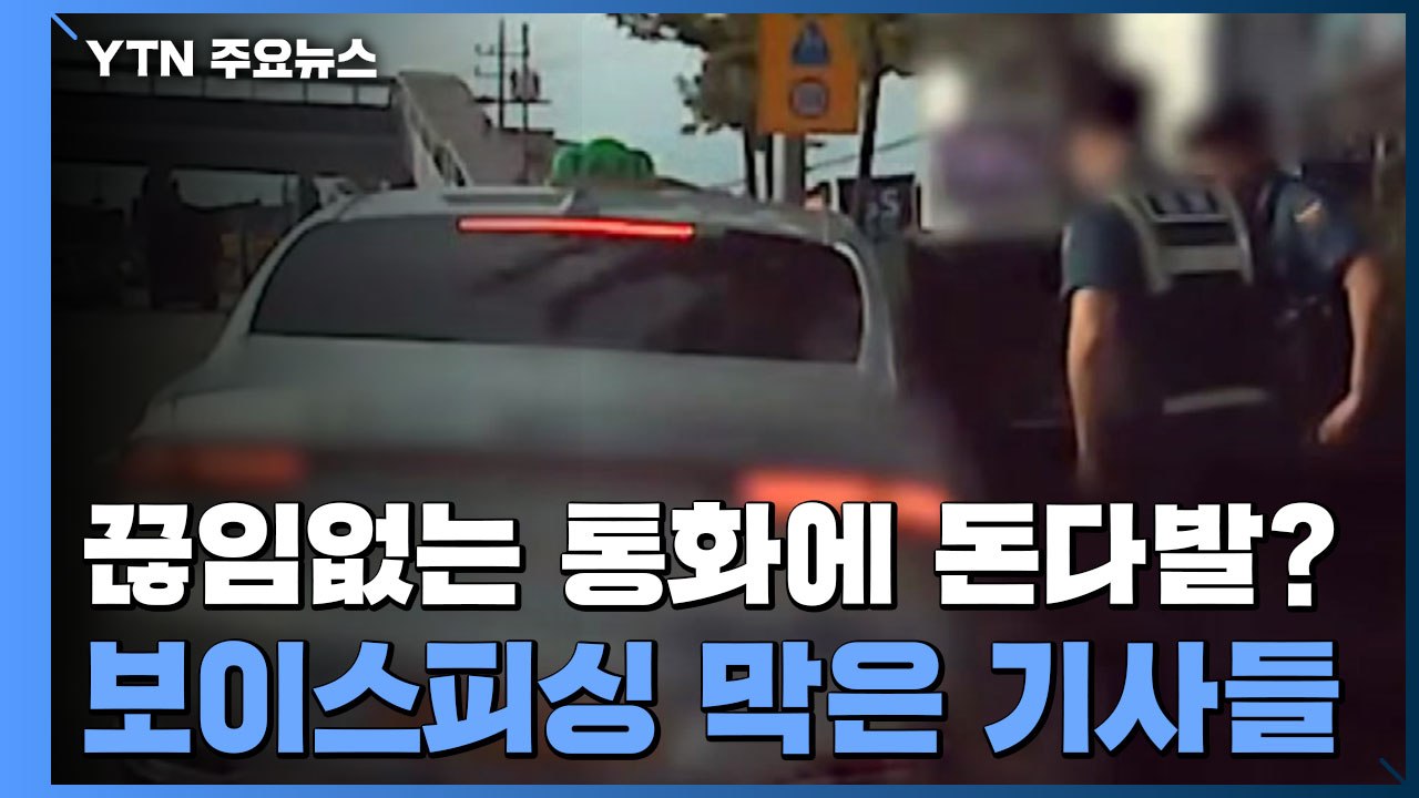 "끊임없는 통화에 돈다발? 수상한데"...보이스피싱 막은 기사들 / YTN