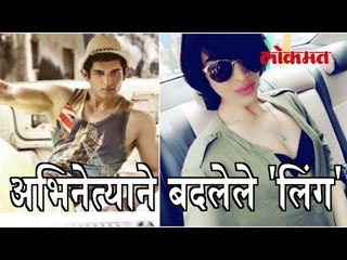 हिरोईन बनण्यासाठी मुलाने केले बदलले लिंग । मनोरंजनाची बातम्या मराठीत | Lokmat Marathi News