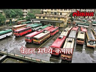 तोटा भरून काढण्या करता वेतन मध्ये कपात | Salary cut for ST workers | लोकमत मराठी बातम्या