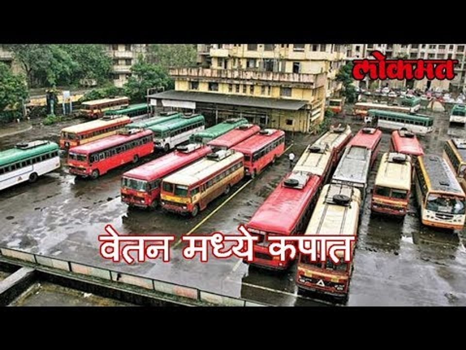 तोटा भरून काढण्या करता वेतन मध्ये कपात | Salary cut for ST workers | लोकमत मराठी बातम्या