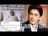 Shah Rukh Khan ने केली इच्छा पूर्ण | Shahrukh Full Filled Last Wish of Cancer Patient