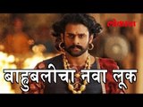 अचंबित करणारा बाहुबली प्रभास यांचा नवीन लुक | Bahubali Actor Prabhas New Look