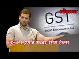 Rahul Gandhi म्हणाले GST म्हणजे गब्बर सिंग टॅक्स | GST Is Gabbar Singh Tax : Rahul Gandhi