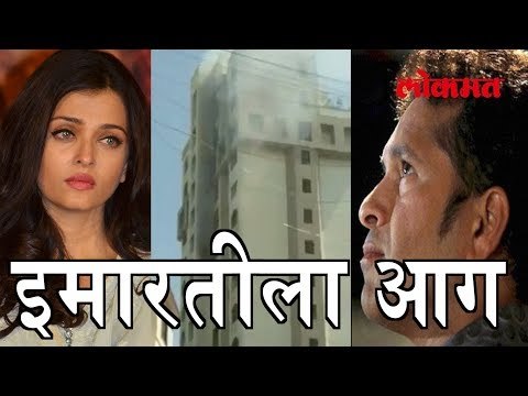 Sachin Tendulkar आणि Aishwarya Rai Bachchan यांच्या इमारतीला आग | Sachin Tendulkar Latest News