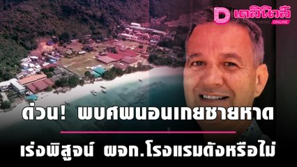 ด่วน! พบศพโผล่นอนเกยชายหาด เร่งพิสูจน์ใช่ ผจก.โรงแรมดัง หายตัวปริศนาหรือไม่ | เดลินิวส์