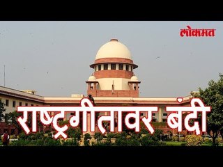 सिनेमागृहात राष्ट्रगीताकरता उभे राहणे आता अनिवार्य नाही | न्यायालयाचा अजब फेसला