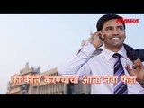 फ्री कॉल करण्याचा आता नवा फंडा | New Facilities by Telecom Department