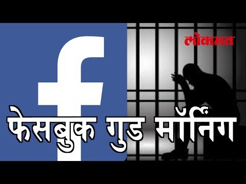 फेसबुक वर लिहिले गुड मॉर्निंग आणि मग बघा काय झाले । He Wrote Good Morning & FB and see What Happened