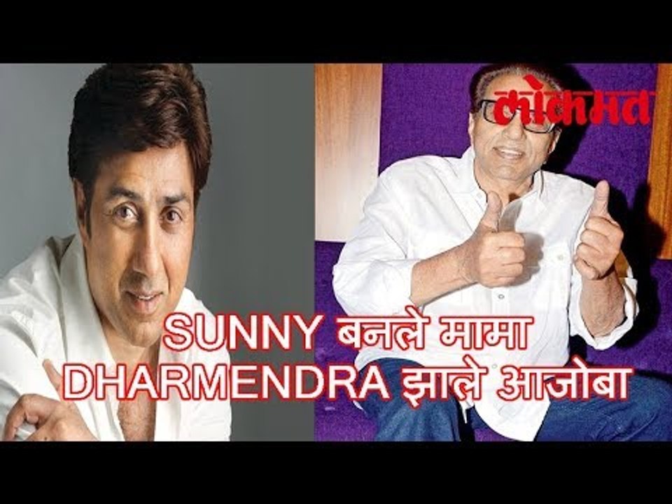 Sunny Deol बनले मामा Dharmendra झाले आजोबा | Esha Deol झाली आई | Sunny Deol Latest News 2017