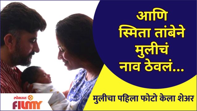 Smita Tambe Baby First Look Viral : आणि स्मिता तांबेने मुलीचं नाव ठेवलं | Lokmat Filmy