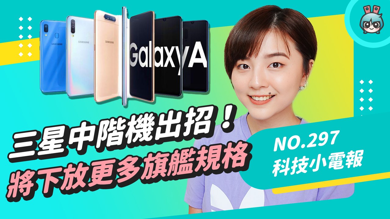 三星將下放更多旗艦規格給中階機？微軟 9/22 舉辦發表會 這些新品將亮相！德國新法案要求手機系統更新延長至 7 年 科技小電報 (9/10)─影片 Dailymotion