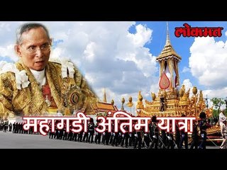 महागडी अंतिम यात्रा | 585 कोटी रुपये चे बजेट | Costly Funeral | World News