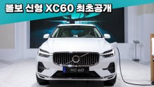 볼보자동차코리아, 신형 XC60 최초 공개 / 디따
