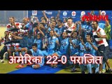 भारतीय टीम ने अमेरिका ला 22-0 ने पराजित केले | Glorious Victory for Indian Team