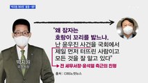 [MBN 프레스룸] '박지원 게이트' 불똥…왜?