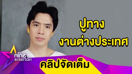 “ฟิล์ม” ซุ่มเรียนภาษาจีน หวังชิมลางงานต่างประเทศ (คลิปจัดเต็ม)