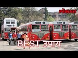 महागाई व नुकसानावर आता 'बेस्ट' उपाय | Mumbai Best Bus News | Lokmat Marathi News