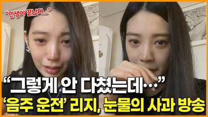 "그렇게 안 다쳤는데"… ‘음주운전’ 애프터스쿨 리지, 사과 방송 중 폭풍오열에 대중 시선 싸늘