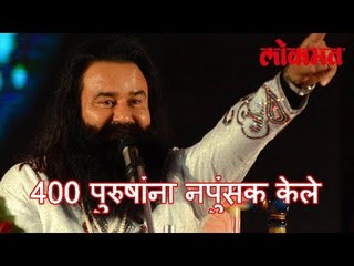 गुरमीत राम रहीम लोकांना नपुंसक बनवत होता | CBI करणार चौकशी | Black Pill Mystry Cause Impotency