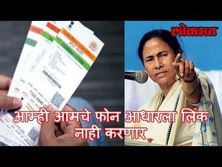 Mamta Benerji  - काहीही केले तरी आम्ही आमचे फोन आधारला लिंक नाही करणार | Aadhar Card & Phone Link