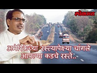 आपल्या कडचे रस्ते अमेरिकेच्या रस्त्यानं पेक्ष्या चांगले | Shivrajsing Says MP Roads Better Than USA