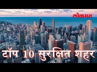 टॉप 10 सुरक्षित शहरात यादीत भारता | दिल्ली (43 व्या क्रमांकावर) तर मुंबईचा (45 व्या क्रमांकावर)