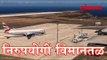 जगातील सर्वात निरुपयोगी विमानतळ | Useless Airport | Amezing News | Latest Marathi News