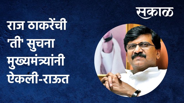 Sanjay Raut: राज ठाकरेंची 'ती' सुचना मुख्यमंत्र्यांनी ऐकली-राऊत