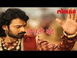 प्रभास ने केली बोलती बंद | Entertainment News | Bollywood News | Latest Marathi News