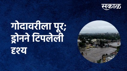 Download Video: godavari river flood Nashik : गोदावरीला पूर; ड्रोनने टिपलेली दृश्य |Aerial | Drone view |Sakal Media