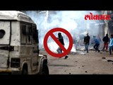 लष्करा वर दगडफेक केली तर होईल कारावास | Latest Marathi News | Lokmat Marathi News