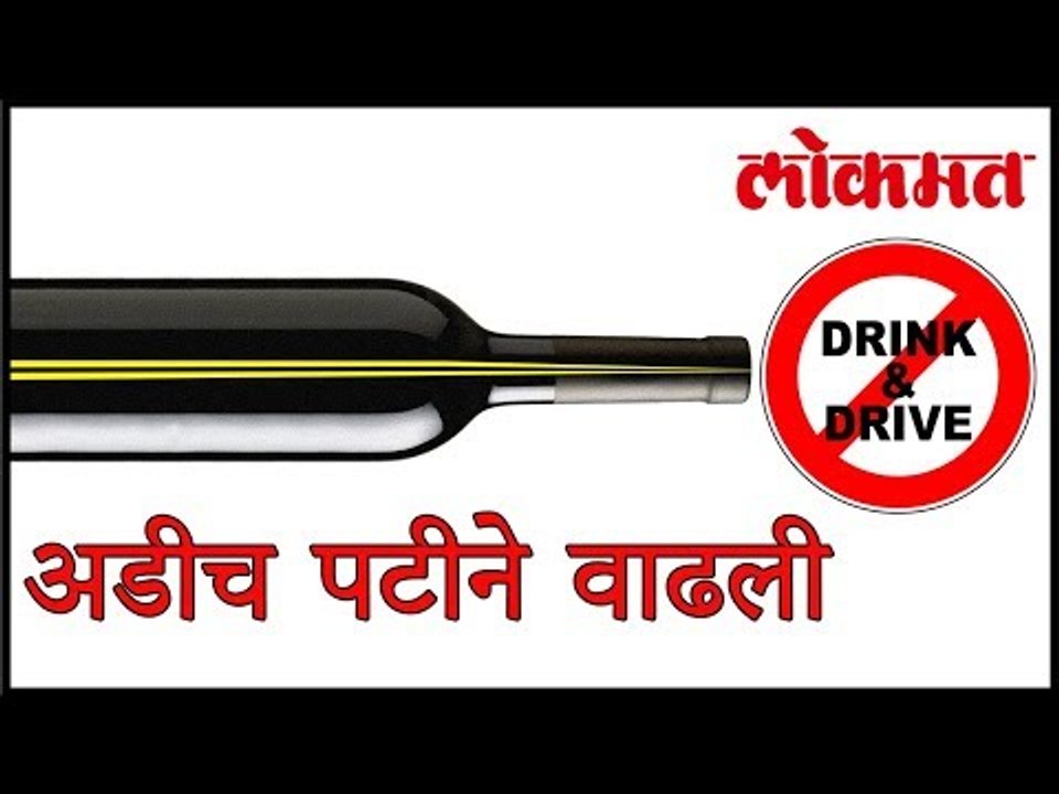 दारू पिऊन वाहन चालवणाऱ्यांची संख्या अडीच पटीने वाढली | People Are Caught For Drinking And Driving