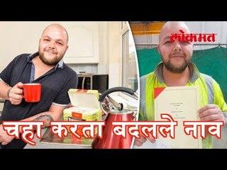 चहा करता बदलले नाव | Amezing News | Latest News | Lokmat Marathi News