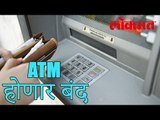 बँका बंद करणार ATM | 358 ATM होणार बंद | Lokmat Marathi News | लोकमत मराठी न्यूज